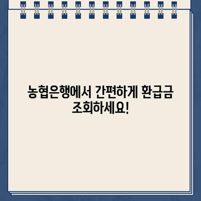 자동차 채권환급금 조회 및 신청, 농협은행 홈페이지 바로가기 | 자동차, 보험, 환급금, 농협