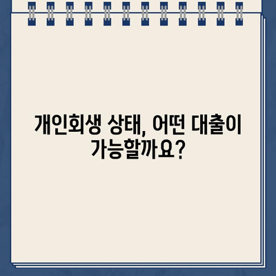 개인회생 중 대출 신청, 필요한 서류는? | 개인회생, 대출, 서류, 신청, 정보