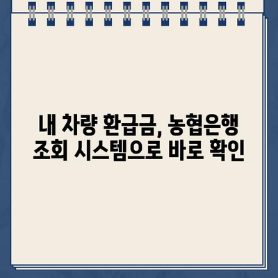 자동차 채권환급금 농협은행 조회 및 신청 방법| 단계별 가이드 | 자동차, 보험, 환급, 농협, 신청