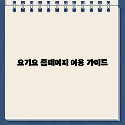 요기요 홈페이지 운영 시간 & 지원 방법 총정리 | 배달 주문, 고객센터, 문의 방법, 자주 묻는 질문