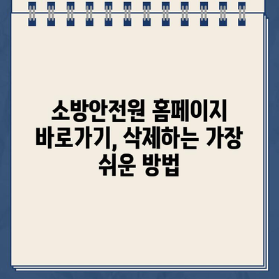 소방안전원 홈페이지 바로가기 삭제 방법| 간편하게 해결하세요 | 홈페이지 관리, 바로가기 삭제, 안전 관리