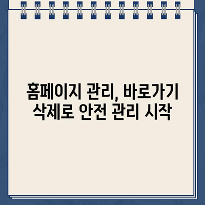 소방안전원 홈페이지 바로가기 삭제 방법| 간편하게 해결하세요 | 홈페이지 관리, 바로가기 삭제, 안전 관리