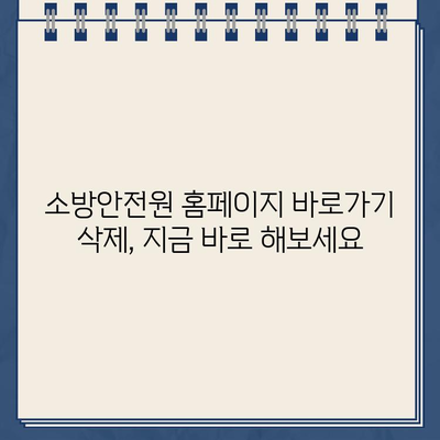 소방안전원 홈페이지 바로가기 삭제 방법| 간편하게 해결하세요 | 홈페이지 관리, 바로가기 삭제, 안전 관리