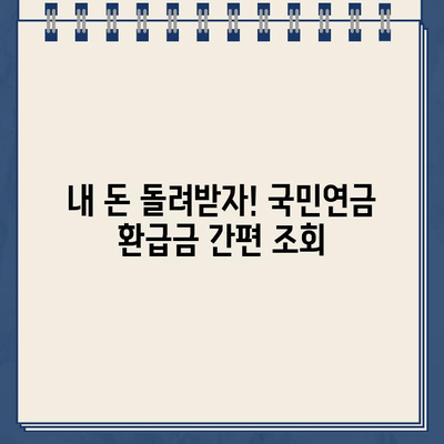 국민연금 환급금 조회 & 건강보험 과오납 확인| 간편하게 내 돈 찾는 방법 | 환급금, 과오납, 조회, 확인, 가이드