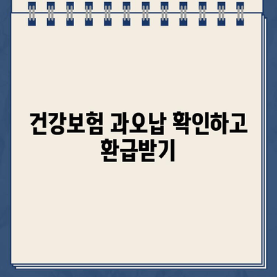 국민연금 환급금 조회 & 건강보험 과오납 확인| 간편하게 내 돈 찾는 방법 | 환급금, 과오납, 조회, 확인, 가이드