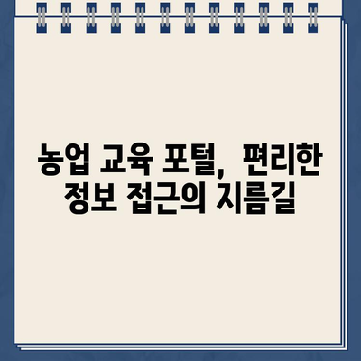 농업 교육 정보 한눈에! 농업교육포털 웹사이트 바로가기 | 농업, 교육, 정보, 포털, 웹사이트