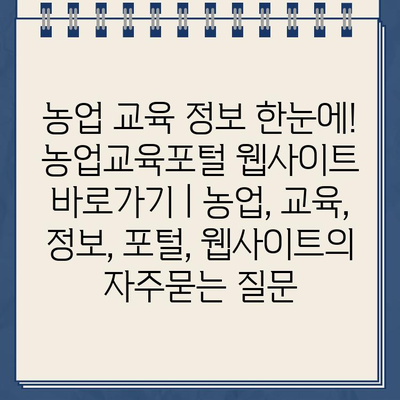 농업 교육 정보 한눈에! 농업교육포털 웹사이트 바로가기 | 농업, 교육, 정보, 포털, 웹사이트