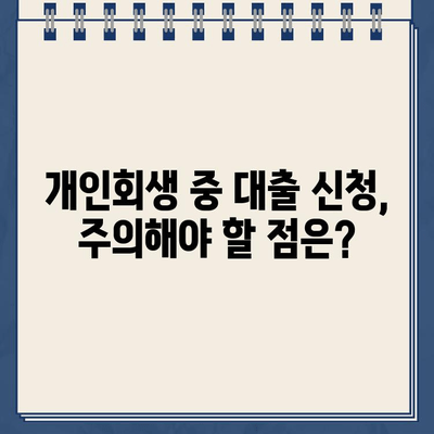 개인회생 중 대출 신청, 필요한 서류는? | 개인회생, 대출, 서류, 신청, 정보