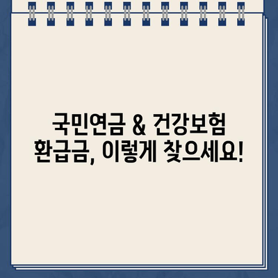 국민연금 환급금 조회 & 건강보험 과오납 확인| 간편하게 내 돈 찾는 방법 | 환급금, 과오납, 조회, 확인, 가이드