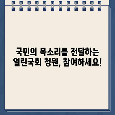 열린국회 정보포털 청원 동의, 지금 바로 참여하세요! | 국민참여, 청원 동의 방법, 바로가기 링크