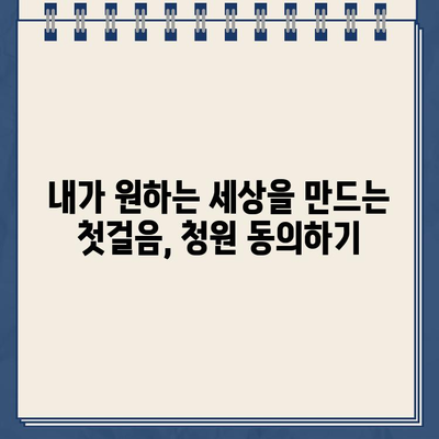 열린국회 정보포털 청원 동의, 지금 바로 참여하세요! | 국민참여, 청원 동의 방법, 바로가기 링크