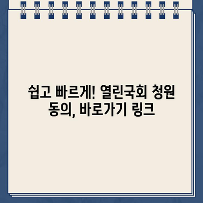 열린국회 정보포털 청원 동의, 지금 바로 참여하세요! | 국민참여, 청원 동의 방법, 바로가기 링크