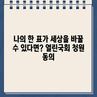 열린국회 정보포털 청원 동의, 지금 바로 참여하세요! | 국민참여, 청원 동의 방법, 바로가기 링크