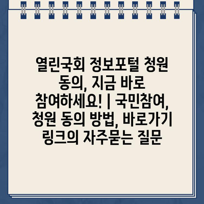 열린국회 정보포털 청원 동의, 지금 바로 참여하세요! | 국민참여, 청원 동의 방법, 바로가기 링크