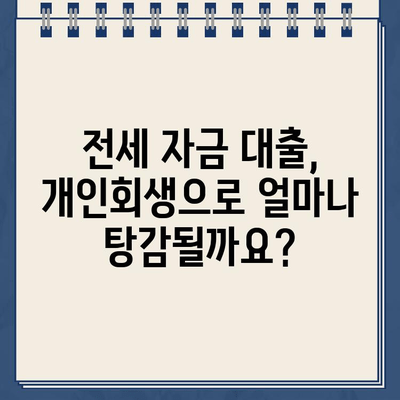 전세 자금 대출, 개인회생으로 탕감 가능할까? | 전세 자금 대출 탕감, 개인회생, 파산, 법률 정보