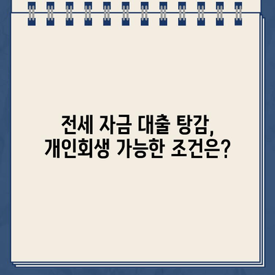 전세 자금 대출, 개인회생으로 탕감 가능할까? | 전세 자금 대출 탕감, 개인회생, 파산, 법률 정보