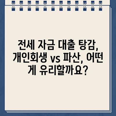 전세 자금 대출, 개인회생으로 탕감 가능할까? | 전세 자금 대출 탕감, 개인회생, 파산, 법률 정보