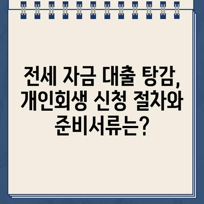 전세 자금 대출, 개인회생으로 탕감 가능할까? | 전세 자금 대출 탕감, 개인회생, 파산, 법률 정보