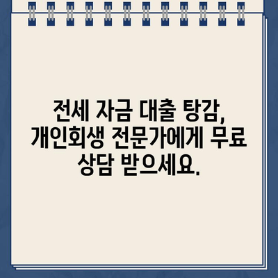 전세 자금 대출, 개인회생으로 탕감 가능할까? | 전세 자금 대출 탕감, 개인회생, 파산, 법률 정보