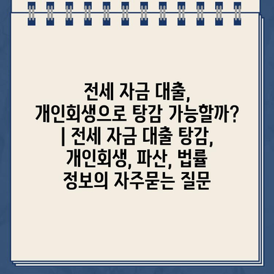 전세 자금 대출, 개인회생으로 탕감 가능할까? | 전세 자금 대출 탕감, 개인회생, 파산, 법률 정보