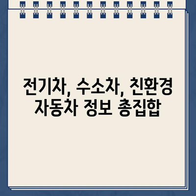 무공해차 정보 한눈에! 무공해차 통합누리집 이용 가이드 | 친환경 자동차, 전기차, 수소차, 정보, 정책