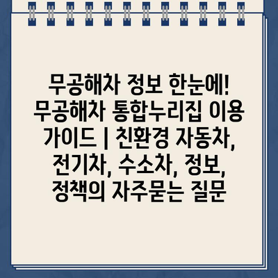 무공해차 정보 한눈에! 무공해차 통합누리집 이용 가이드 | 친환경 자동차, 전기차, 수소차, 정보, 정책