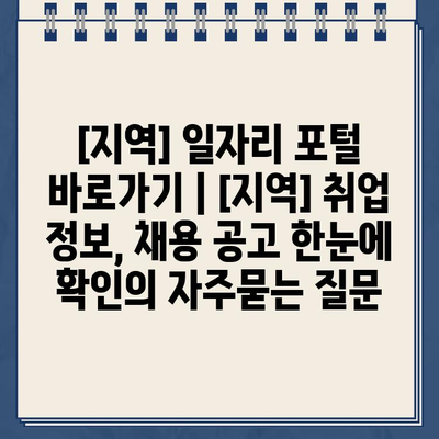 [지역] 일자리 포털 바로가기 | [지역] 취업 정보, 채용 공고 한눈에 확인