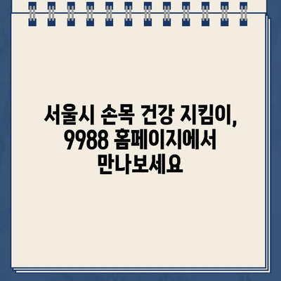 서울시 손목닥터 9988 홈페이지 바로가기 | 건강 정보, 예약, 진료 안내 | 서울시 의료 지원