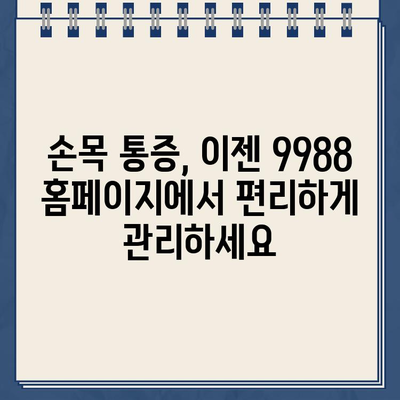 서울시 손목닥터 9988 홈페이지 바로가기 | 건강 정보, 예약, 진료 안내 | 서울시 의료 지원