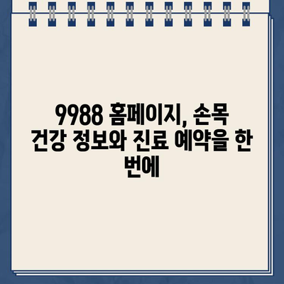 서울시 손목닥터 9988 홈페이지 바로가기 | 건강 정보, 예약, 진료 안내 | 서울시 의료 지원