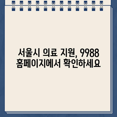 서울시 손목닥터 9988 홈페이지 바로가기 | 건강 정보, 예약, 진료 안내 | 서울시 의료 지원