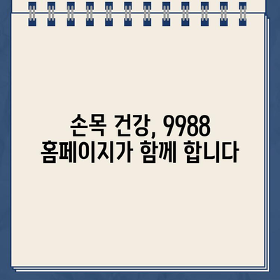 서울시 손목닥터 9988 홈페이지 바로가기 | 건강 정보, 예약, 진료 안내 | 서울시 의료 지원