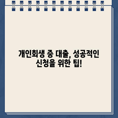 개인회생 중 대출 신청, 필요한 서류는? | 개인회생, 대출, 서류, 신청, 정보