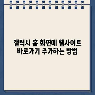 갤럭시 홈 화면에 홈페이지 바로가기 자동 추가하기 | 앱, 위젯, 설정