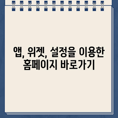 갤럭시 홈 화면에 홈페이지 바로가기 자동 추가하기 | 앱, 위젯, 설정