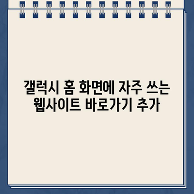 갤럭시 홈 화면에 홈페이지 바로가기 자동 추가하기 | 앱, 위젯, 설정