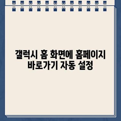 갤럭시 홈 화면에 홈페이지 바로가기 자동 추가하기 | 앱, 위젯, 설정