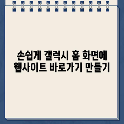 갤럭시 홈 화면에 홈페이지 바로가기 자동 추가하기 | 앱, 위젯, 설정