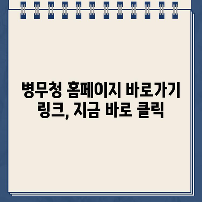 병무청 홈페이지 바로가기| 빠르고 간편하게 접속하세요 | 병무청, 홈페이지, 바로가기 링크