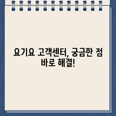 요기요 운영시간 & 고객센터 전화번호 바로 확인 | 배달 앱, 운영 시간, 연락처, 고객 지원