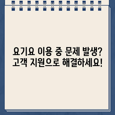 요기요 운영시간 & 고객센터 전화번호 바로 확인 | 배달 앱, 운영 시간, 연락처, 고객 지원