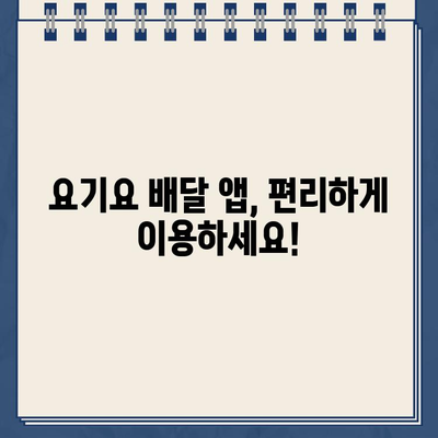 요기요 운영시간 & 고객센터 전화번호 바로 확인 | 배달 앱, 운영 시간, 연락처, 고객 지원