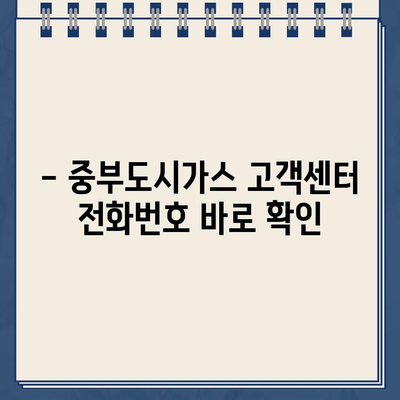 중부도시가스 고객센터 연락처 & 이용 안내 | 전화번호, 주소, FAQ, 고객 지원