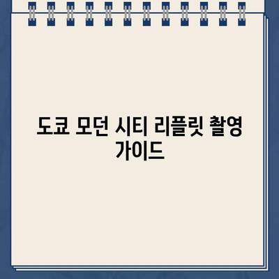 도쿄 모던 시티 리플릿 촬영 가이드| 감각적인 사진 팁 & 촬영 장소 추천 | 리플릿 디자인, 사진 촬영, 도쿄 여행