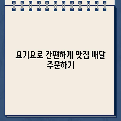 요기요 바로가기| 맛집 배달 앱, 지금 바로 주문하세요! | 요기요 사이트, 배달 앱, 음식 주문, 맛집 추천