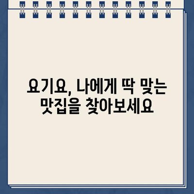 요기요 바로가기| 맛집 배달 앱, 지금 바로 주문하세요! | 요기요 사이트, 배달 앱, 음식 주문, 맛집 추천