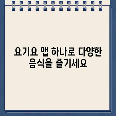 요기요 바로가기| 맛집 배달 앱, 지금 바로 주문하세요! | 요기요 사이트, 배달 앱, 음식 주문, 맛집 추천