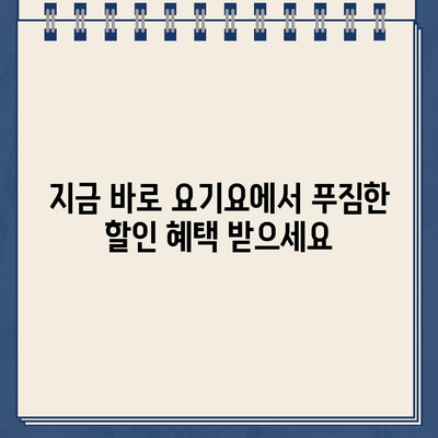 요기요 바로가기| 맛집 배달 앱, 지금 바로 주문하세요! | 요기요 사이트, 배달 앱, 음식 주문, 맛집 추천