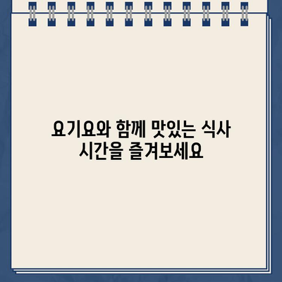 요기요 바로가기| 맛집 배달 앱, 지금 바로 주문하세요! | 요기요 사이트, 배달 앱, 음식 주문, 맛집 추천