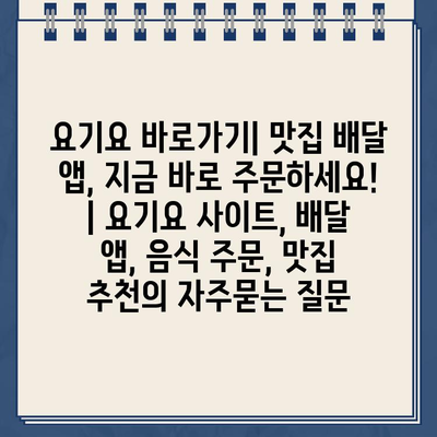 요기요 바로가기| 맛집 배달 앱, 지금 바로 주문하세요! | 요기요 사이트, 배달 앱, 음식 주문, 맛집 추천